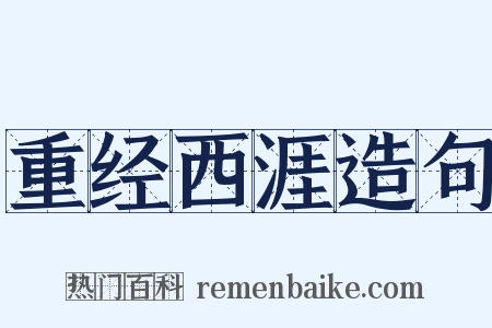 重经西涯造句是什么意思的图片